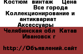 Костюм (винтаж) › Цена ­ 2 000 - Все города Коллекционирование и антиквариат » Аксессуары   . Челябинская обл.,Катав-Ивановск г.